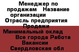 Менеджер по продажам › Название организации ­ Snaim › Отрасль предприятия ­ Продажи › Минимальный оклад ­ 30 000 - Все города Работа » Вакансии   . Свердловская обл.,Артемовский г.